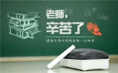 庆云落实十件实事，温暖教师心怀