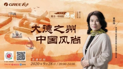 直播预告 | “大德之州·中国风尚”格力全国直播巡演德州专场活动28日晚8点举行