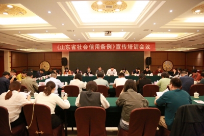 德州召开《山东省社会信用条例》宣传培训会