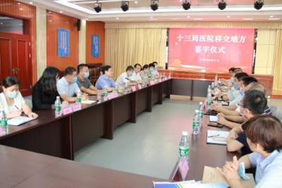 德州十三局医院正式移交德州市管理 | 为副县级公益二类事业单位