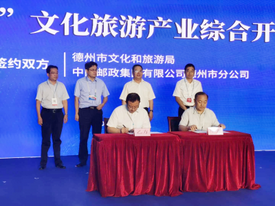 德州市文旅局与中国邮政签约 打造“大德之州”文旅品牌 | 2020山东大运河文旅产业高峰论坛举行