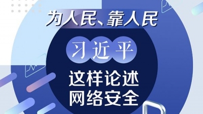 为人民、靠人民 习近平这样论述网络安全
