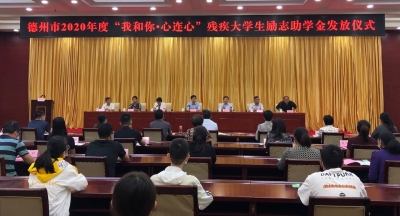 德州举行“我和你·心连心”残疾大学生励志助学金发放仪式