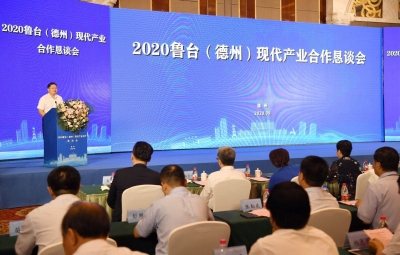 2020鲁台（德州）现代产业合作恳谈会成功举办
