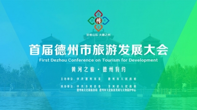 直播 | 黄河之旅 德州有约！首届德州市旅发大会开幕