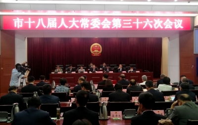 德州市十八届人大常委会举行第三十六次会议