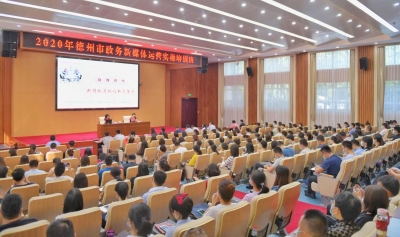 高规格最前沿！2020年德州市政务新媒体运营实操培训班圆满举办 | 最全图文