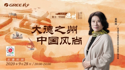 董明珠要来德州了！9月28日晚直播带货！现场推介德州传统文化、特色产品