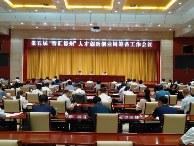 “智汇德州”人才创新创业周将于10月23日至27日举办