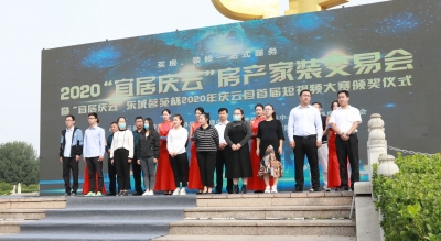 庆云举办2020“宜居庆云”房产家装交易会 | 打造“一站式”房产家装盛宴