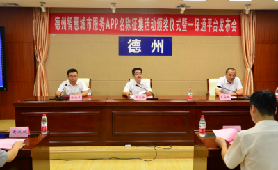 德州智慧城市服务App征名活动颁奖，德州数字智慧保险服务平台同日发布