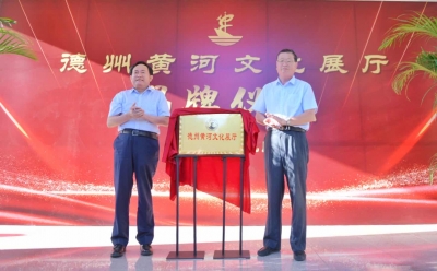 德州再添文化新坐标！全市首家黄河文化展厅齐河揭牌 