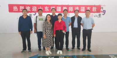 德州8名教师援疆支教 | 山东省第二批“万名教师支教计划”正式启动