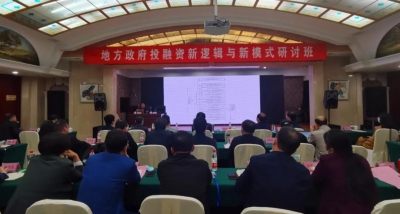 德州运河新区举办全市地方政府投融资新逻辑与新模式研讨班