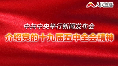 直播 | 中共中央举行新闻发布会 介绍党的十九届五中全会精神