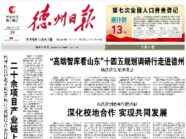 党报头条 | 德州经开区打造北方应急（医疗）救援综合示范区 20余项目产业链上“加好友”
