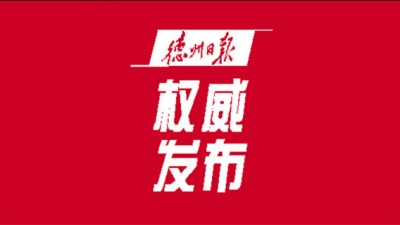德州市“加强农村基层党组织建设”工作队全部到位