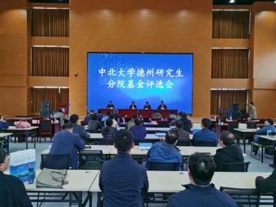 20个重点项目为德州经济赋能 | 中北大学德州研究生分院基金项目评审会议举行