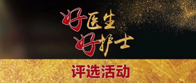 德州市5人获选7月份“好医生·好护士”称号