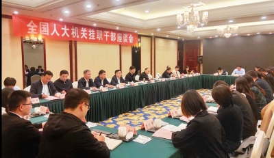 全国人大机关挂职干部座谈会召开 李猛讲话 韩建亭出席