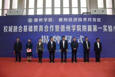 校城融合基础教育合作！德州学院附属第一实验小学揭牌