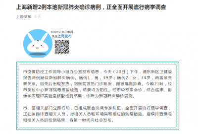 上海新增2例本地新冠肺炎确诊病例，正全面开展流行病学调查