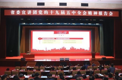 逐梦新蓝图 砥砺新征程——省委宣讲团党的十九届五中全会精神报告会侧记