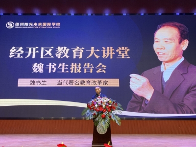 聆听名师讲座 引领教师成长 | 全国著名的教育改革家魏书生德州讲座
