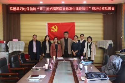 临邑县妇幼保健院“妇孺国医堂” 建设项目通过国家验收 | 系德州县级医疗机构首家