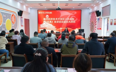 德州经开区法院深入社区开展普法宣传活动