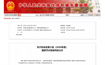 公示 | 德州拟命名为第十批（2020年度）国家节水型城市