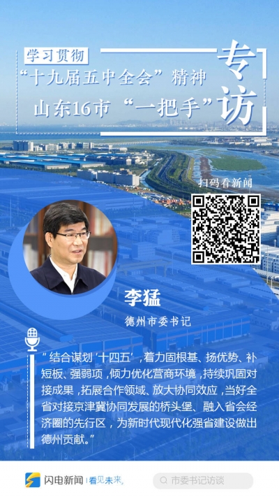 山东卫视专访 | 德州市委书记李猛：融入重大发展战略 借势借力推动高质量发展