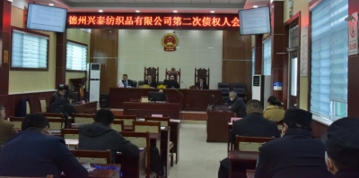 平原法院召开“执转破”案件债权人会议|化解执行积案优化营商环境