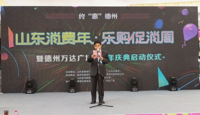 好玩、好吃、好看！“山东消费年·乐购促消周”德州专场活动今日启动