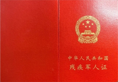 注意！德州残疾军人证开始换发啦！明年8月起旧证作废