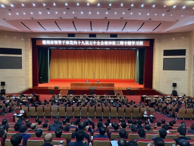 德州市领导干部学习贯彻党的十九届五中全会精神第三期专题学习班举行