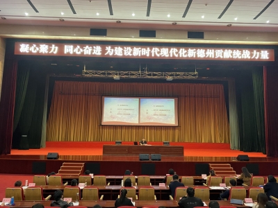 凝心聚力 同心奋进 为建设新时代现代化新德州贡献统战力量