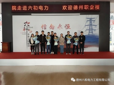 六和电力牵手德州职业技术学院   校企联谊谋发展