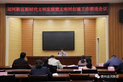 精神文明｜德州运河新区推进新时代文明实践暨文明村创建工作