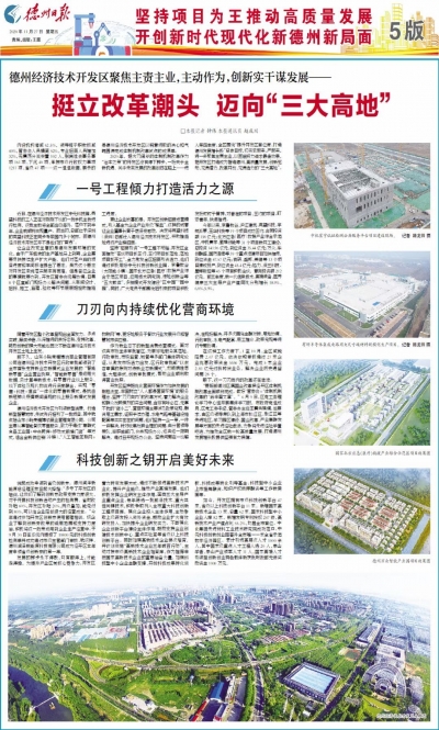 深读 · 德州“期终考” | 德州经济技术开发区：挺立改革潮头 迈向“三大高地”