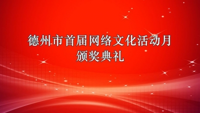 德报直播 | 德州市首届网络文化活动月颁奖典礼