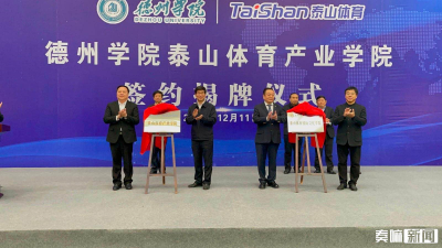 德州学院泰山体育产业学院签约揭牌