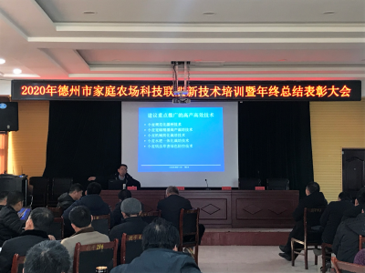 2020年德州市家庭农场科技联盟新技术培训开班