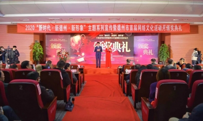 全名单 | 2020德州市首届网络文化活动月今日颁奖