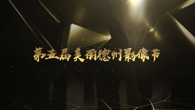 德报直播 | 第五届“美丽德州影像节”颁奖典礼