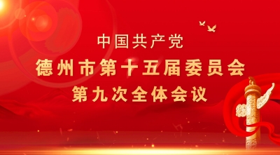 图解 | “十四五”目标：初步建成“富强、活力、幸福、美丽”的新时代现代化新德州！