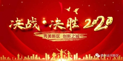 德州运河新区办公室（党群工作部）｜高擎鲜红党旗 引领新区发展