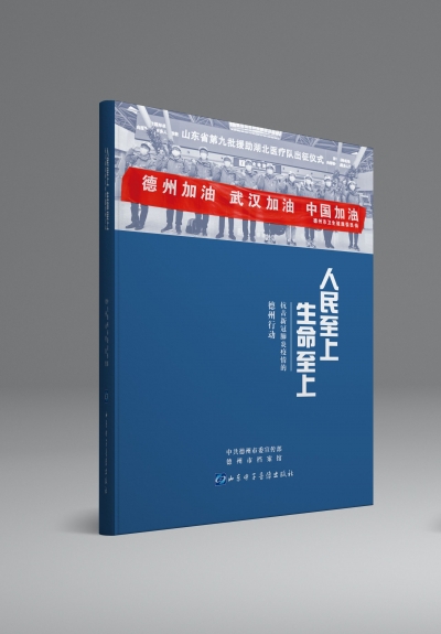 见证历程 珍藏历史！《人民至上 生命至上——抗击新冠肺炎  疫情的德州行动》出版发行