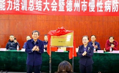 深化校城融合助力健康德州建设！市慢性病防控研究基地成立揭牌