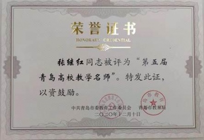 青岛评出第五届高校教学名师|德科2名教师上榜